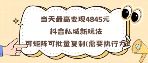 当天最高变现1k+，抖音私域新玩法，可矩阵可批量复制-副业网
