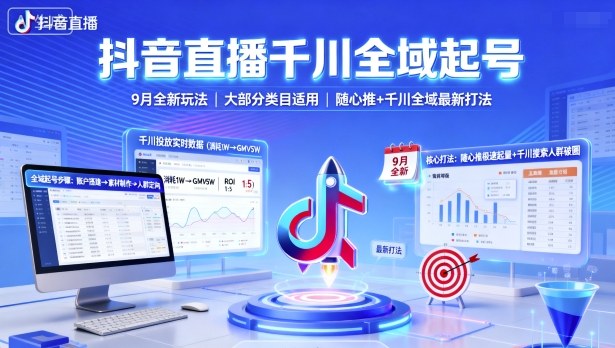 抖音直播千川全域起号，9月全新玩法，大部分类目适用，随心推以及千川全域最新打法-副业网