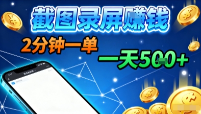 新平台浏览掘金，截图录屏就能賺钱，2分钟一单，不限时间，不限单量，一天5张+【揭秘】-副业网