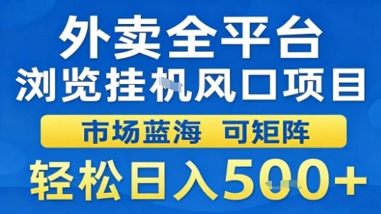 外卖全平台浏览挂G风口项目市场蓝海可矩阵轻松日入5张【揭秘】-副业网