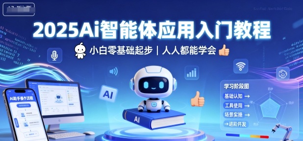 2025Ai智能体应用入门教程，小白零基础起步，人人都能学会-副业网