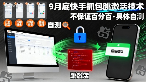 9月底快手抓包跳激活技术，不保证百分百，具体自测-副业网