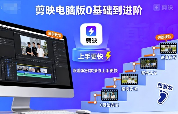 剪映电脑版0基础到进阶，跟着案例学操作上手更快-副业网