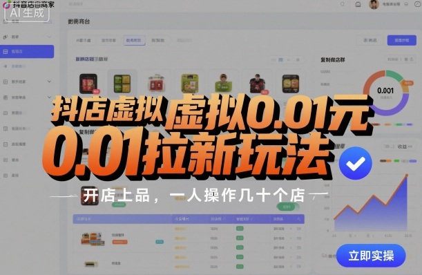 抖店虚拟0.01元拉新玩法，复制做店群，开店上品，一人操作几十个店-副业网