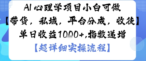 AI+心理学项目，小白可做，变现渠道多【带货，私域，平台分成，收徒】单日收益1k-副业网