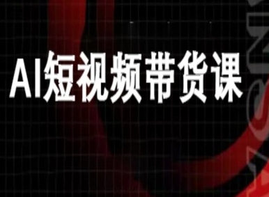 ai短视频带货-万兴电商deepseek豆包教程-副业网