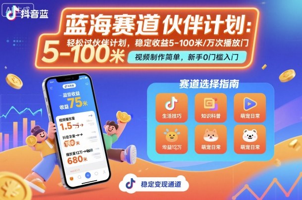 抖音蓝海赛道，轻松过伙伴计划，视频制作简单，万次播放收益在5-100米，稳定收益-副业网