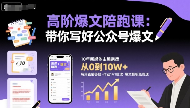 高阶爆文陪跑课，带你写好公众号爆文-副业网