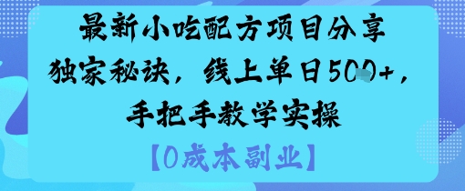 最新小吃配方项目分享独家秘诀，线上单日5张，手把手教学实操-副业网