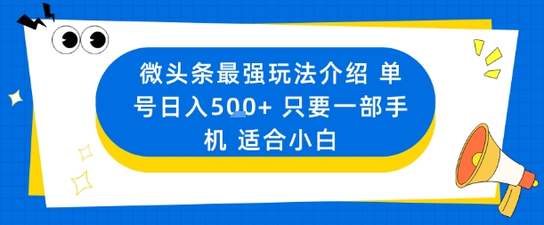 微头条最强玩法介绍一个号日入5张+只要一部手机适合小白-副业网