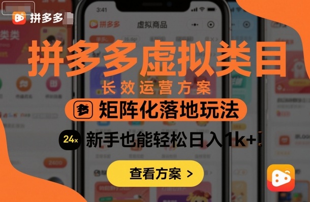 拼多多虚拟类目长效运营方案：矩阵化落地玩法，新手也能轻松日入1k+-副业网