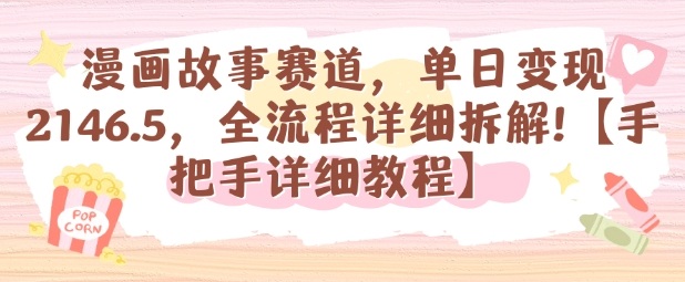 漫画故事赛道，单日变现1k，全流程详细拆解【手把手详细教程】-副业网