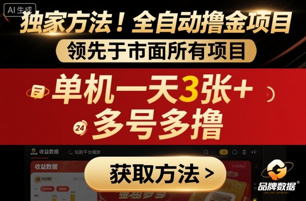独家方法！最新短剧平台全自动撸金项目，领先于市面所有挂G项目，单机一天3张+，多号多撸【揭秘】-副业网