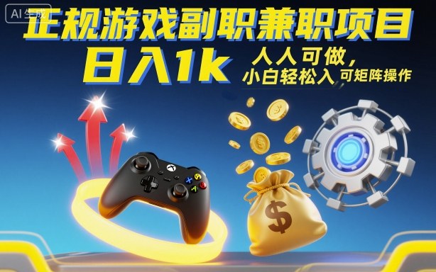 正规游戏副职兼职项目，日入1k，人人可做，小白轻松入手，可矩阵操作【揭秘】-副业网