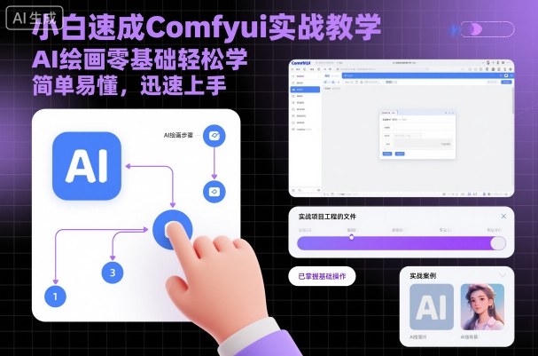小白速成Comfyui实战教学，AI绘画零基础轻松学，简单易懂，迅速上手-副业网