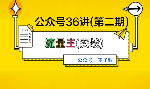 麦子甜公众号36讲-第二期，稳定持续收益，稳定玩法，复利效应强-副业网