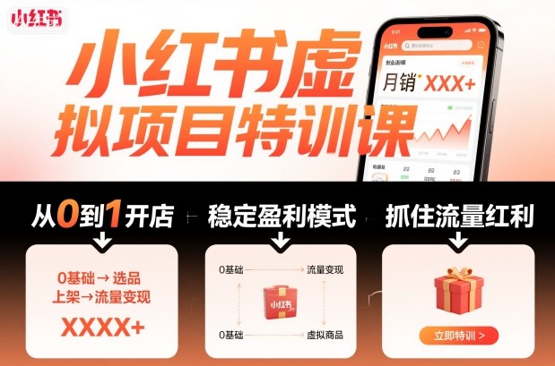 小红书虚拟项目特训课，帮你从0到1打造稳定盈利的店铺，抓住流量红利(更新9月)-副业网