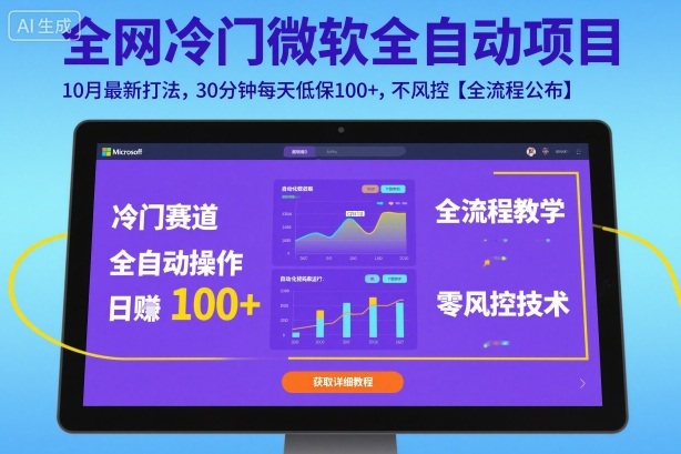 全网冷门微软全自动挂G项目，10月最新打法，30分钟每天低保100+，不风控【全流程公布】【揭秘】-副业网