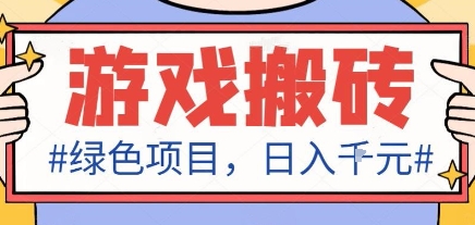 最新绿色全自动游戏搬砖项目，日入1k，收益稳定新手可做，无脑操作有手就行【揭秘】-副业网
