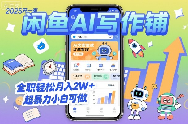 2025开一家闲鱼AI写作铺，全职轻松月入2W+，超暴力小白可做-副业网