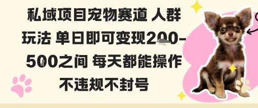私域宠物项目赛道人群玩法单日即可变现2-5张之间每天都能操作不违规不封号-副业网
