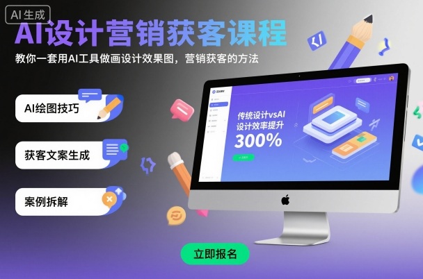 AI设计营销获客课程，教你一套用AI工具做画设计效果图，营销获客的方法-副业网