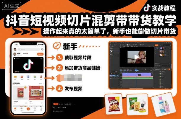 抖音短视频切片混剪带货教学，操作起来真的太简单了，新手也能做切片带货-副业网