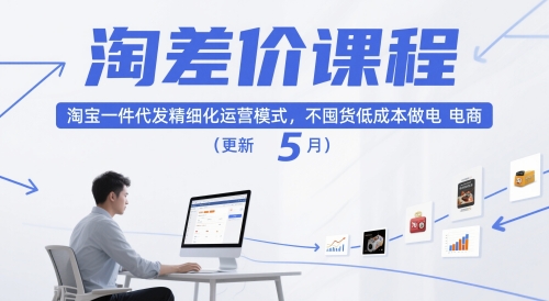 淘差价课程，淘宝一件代发精细化运营模式，不囤货低成本做电商(更新10月)-副业网