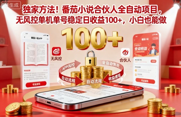 独家方法！番茄小说合伙人全自动挂G项目，无风控单机单号稳定日收益100+，小白也能做【揭秘】-副业网