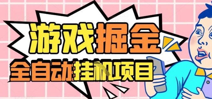 外服热门游戏搬砖，全自动升级打金无脑操作，月入过1W+，长期稳定副业好项目【揭秘】-副业网