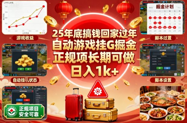25年底搞钱回家过年，自动游戏挂G掘金，正规项长期可做，日入1k+【揭秘】-副业网