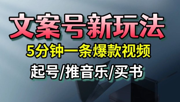 文案号新玩法，5分钟一条爆款视频，流量高，起号快，多方位变现-副业网