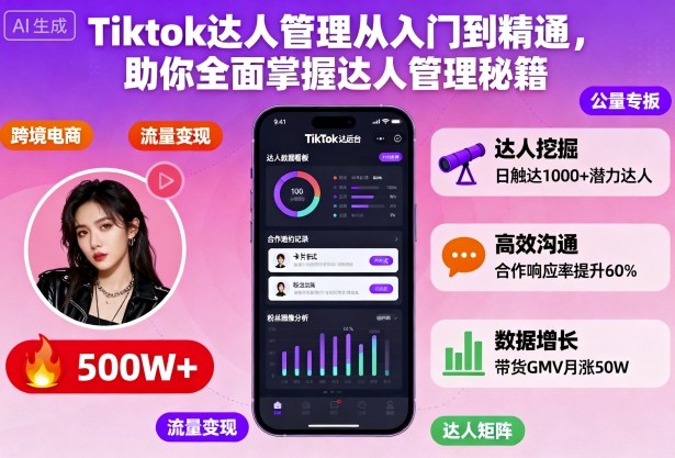Tiktok达人管理从入门到精通，助你全面掌握达人管理秘籍-副业网