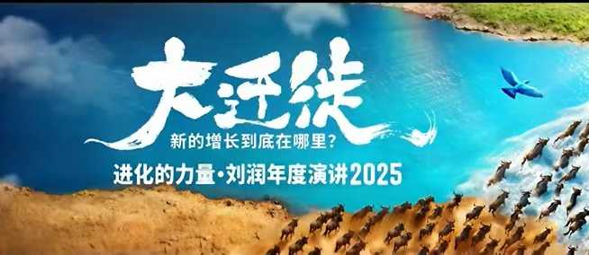 2025刘润年度演讲全程回放，大迁徙新的增长到底在哪里？-副业网
