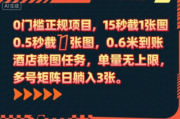 0门槛正规项目，15秒截1张图，0.6米到账，酒店截图任务，单量无上限，多号矩阵日躺入3张【揭秘】-副业网