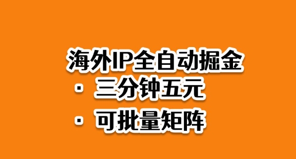 海外ip全自动掘金，2025必做蓝海项目，3分钟落地，矩阵直接开干【揭秘】-副业网