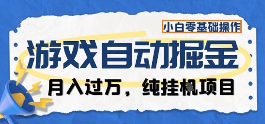 游戏全自动掘金纯挂G项目，月入过1W，小白零基础可操作长期稳定【揭秘】-副业网