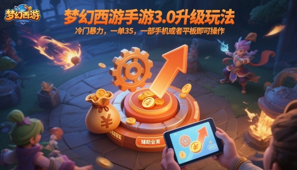 梦幻西游手游3.0升级玩法，冷门暴力，一单35，一部手机或者平板即可操作，一天几张轻轻松松【揭秘】-副业网