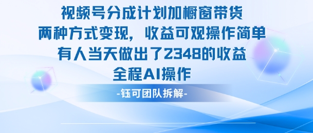 新玩法，视频号分成计划+橱窗带货，有人当天做出了2348的收益-副业网