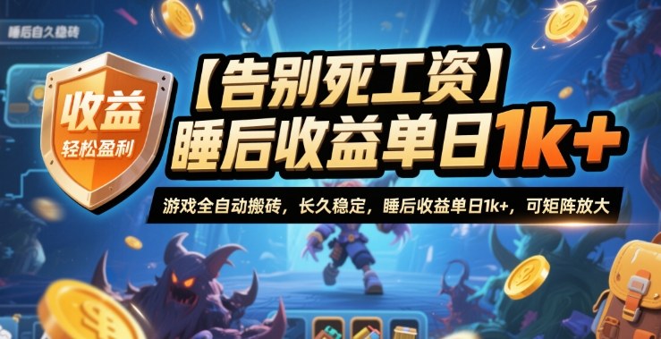 【告别死工资】游戏全自动搬砖，长久稳定，睡后收益单日1k+，可矩阵放大【揭秘】-副业网