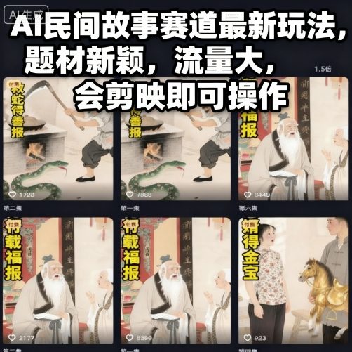 AI民间故事赛道最新玩法，题材新颖，流量大，会剪映即可操作-副业网