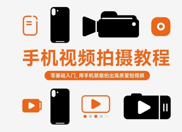 手机视频拍摄教程，零基础入门，用手机就能拍出高质量短视频-副业网