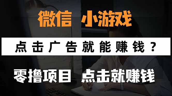 微信小程序小游戏，只需要看广告就能赚钱？0撸手机赚钱，甚至连游戏都…-副业网