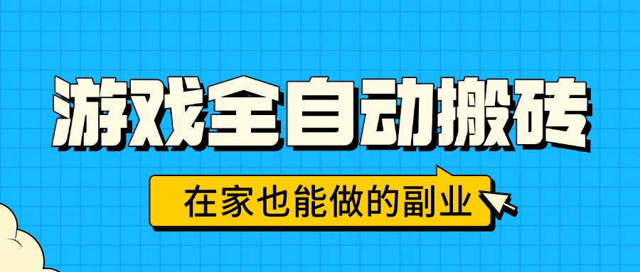 游戏全自动搬砖，日入千元，在家也能做的副业，无需人工操作-副业网