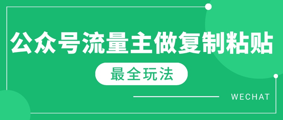 最新完整Ai流量主爆文玩法，每天只要5分钟做复制粘贴，每月轻松10000+-副业网