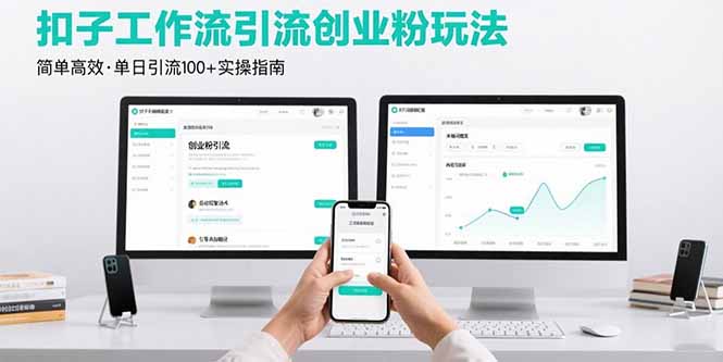 最新扣子工作流引流创业粉玩法，简单高效玩法单日引流100+-副业网