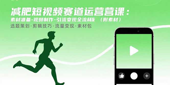 减肥短视频赛道运营课：素材准备-视频制作-引流变现全流程 (附素材-副业网