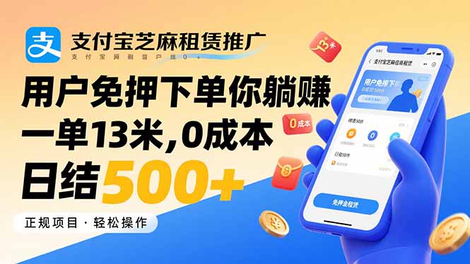 支付宝芝麻租赁推广，用户免押下单你躺赚，一单13米，0成本日结500+-副业网