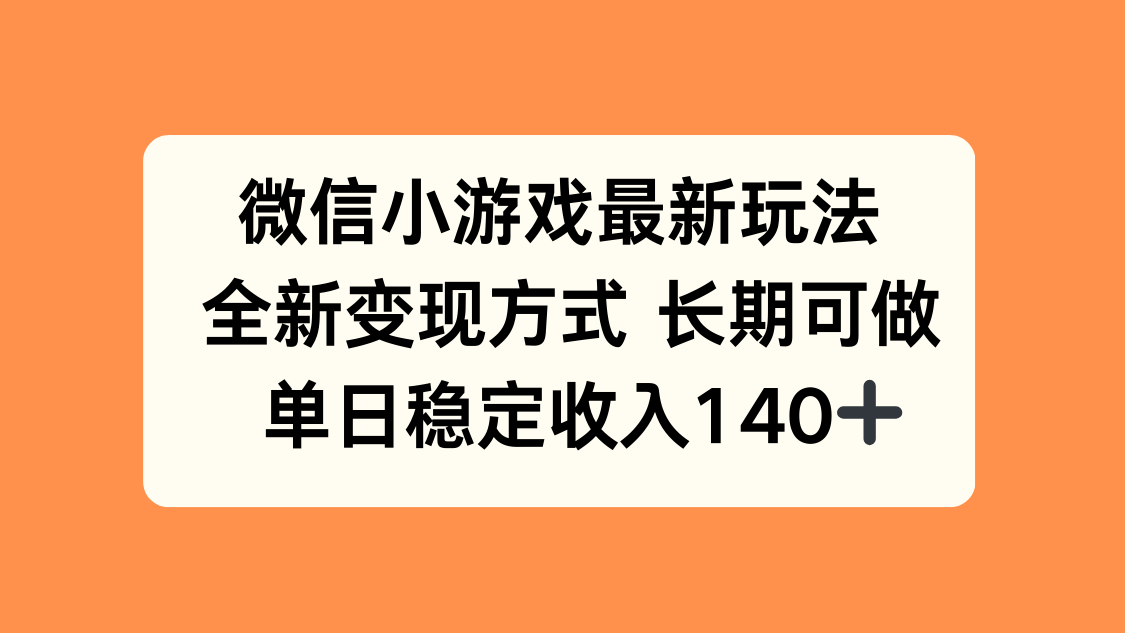 微信小游戏最新玩法，全新变现方式，单日稳定收入140+-副业网