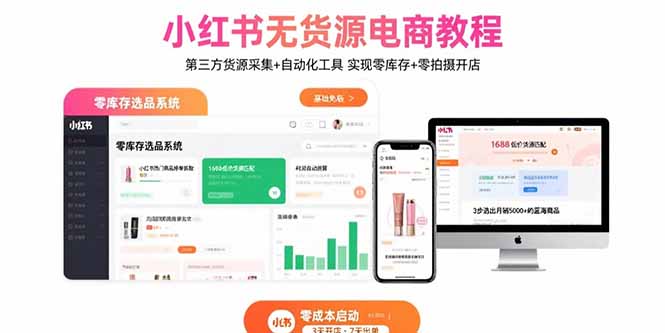 小红书无货源电商教程：第三方货源采集+自动化工具 实现零库存+零拍摄开店-副业网